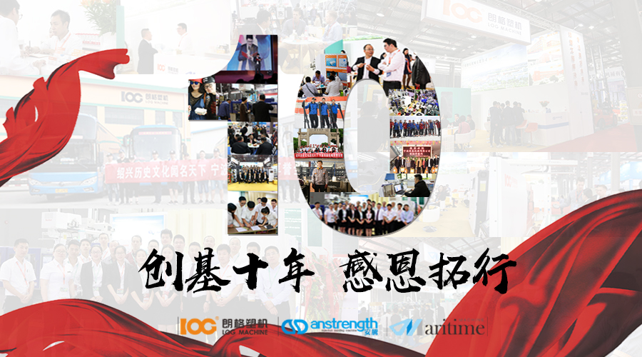 創(chuàng)基“十年，感恩拓行”年會(huì)慶典