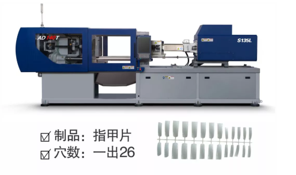 安騰140T注塑機(jī)演示指甲片