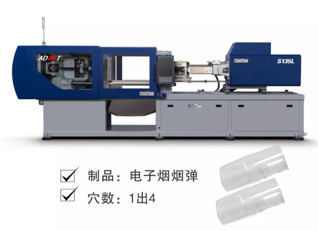 安騰110T注塑機(jī)演示電子煙煙彈