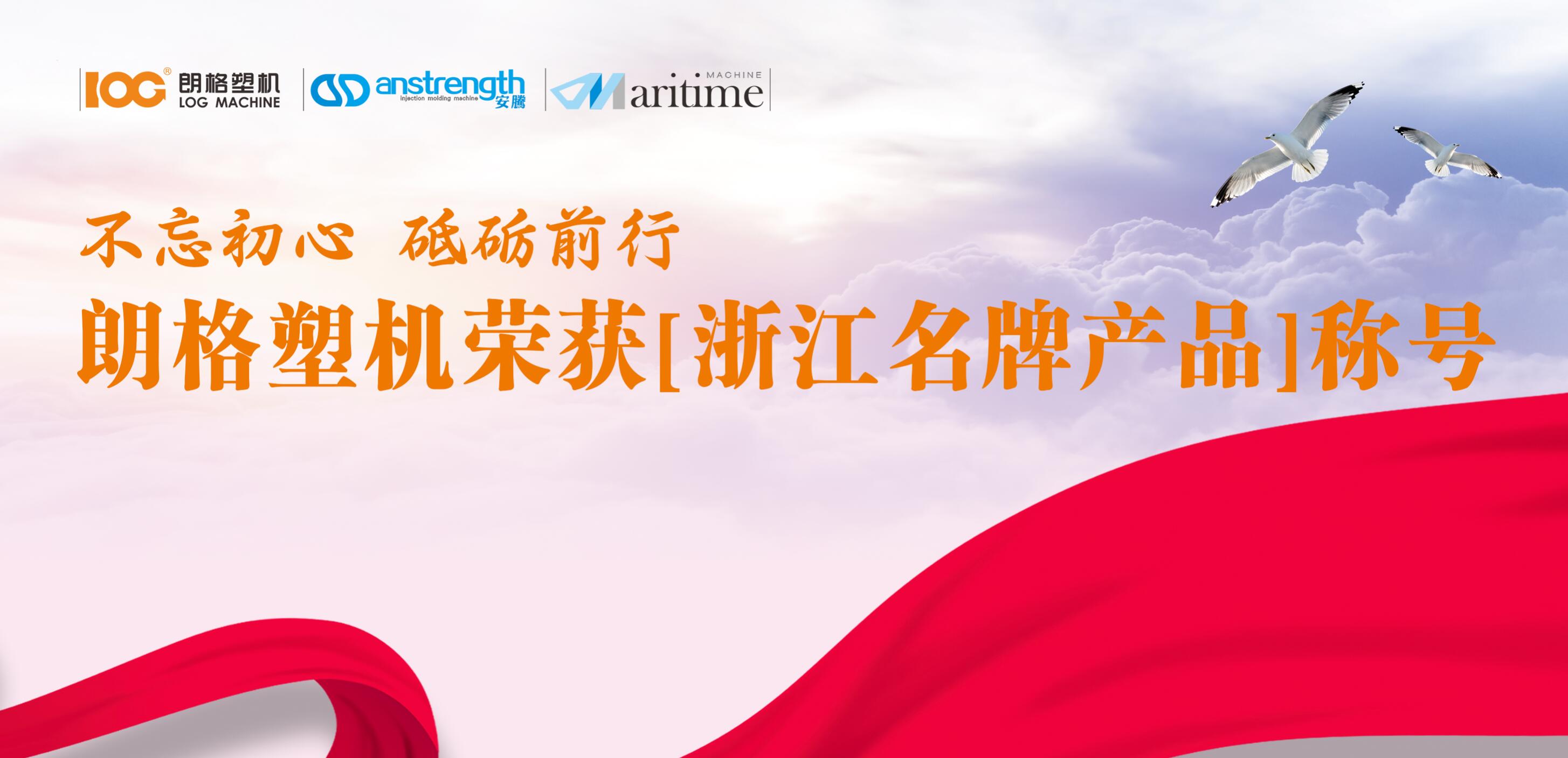 “朗格塑機(jī)”榮獲浙江名牌產(chǎn)品稱號