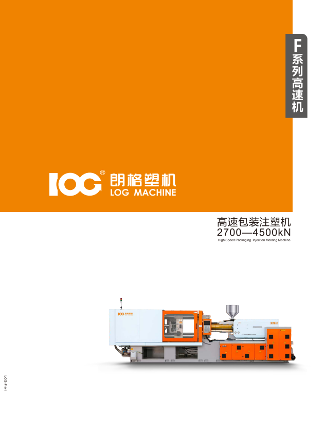 2024朗格F系列高速包裝注塑機